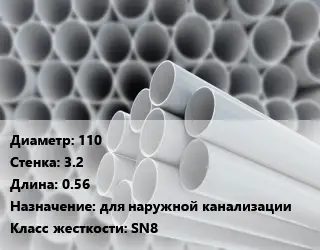 Труба ПВХ, поливинилхлорид 110 s=3.2 L=0.56 для наружной канализации SN8